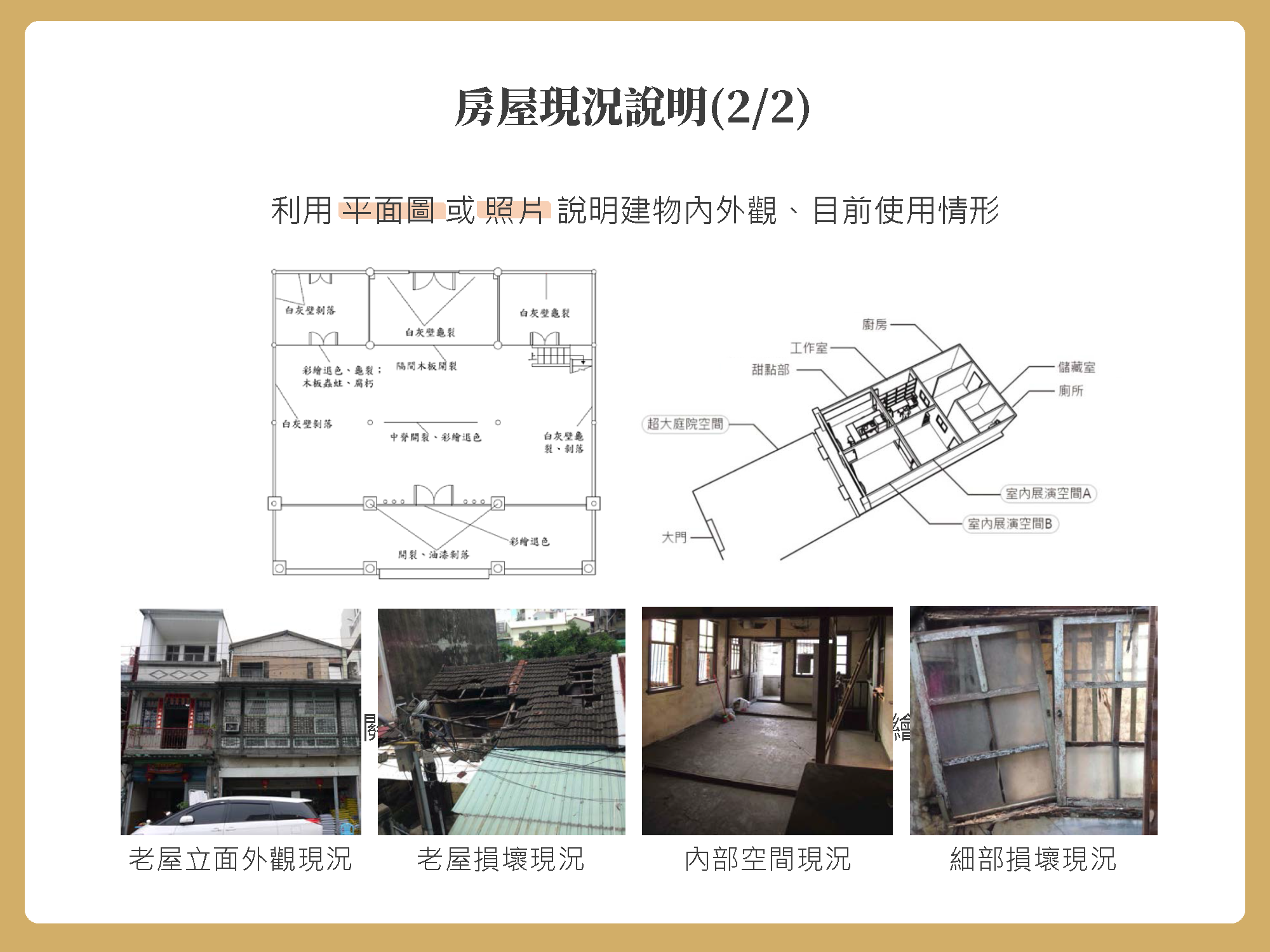 如何撰寫提案計畫書 好舊 好 臺南市歷史街區振興補助計畫