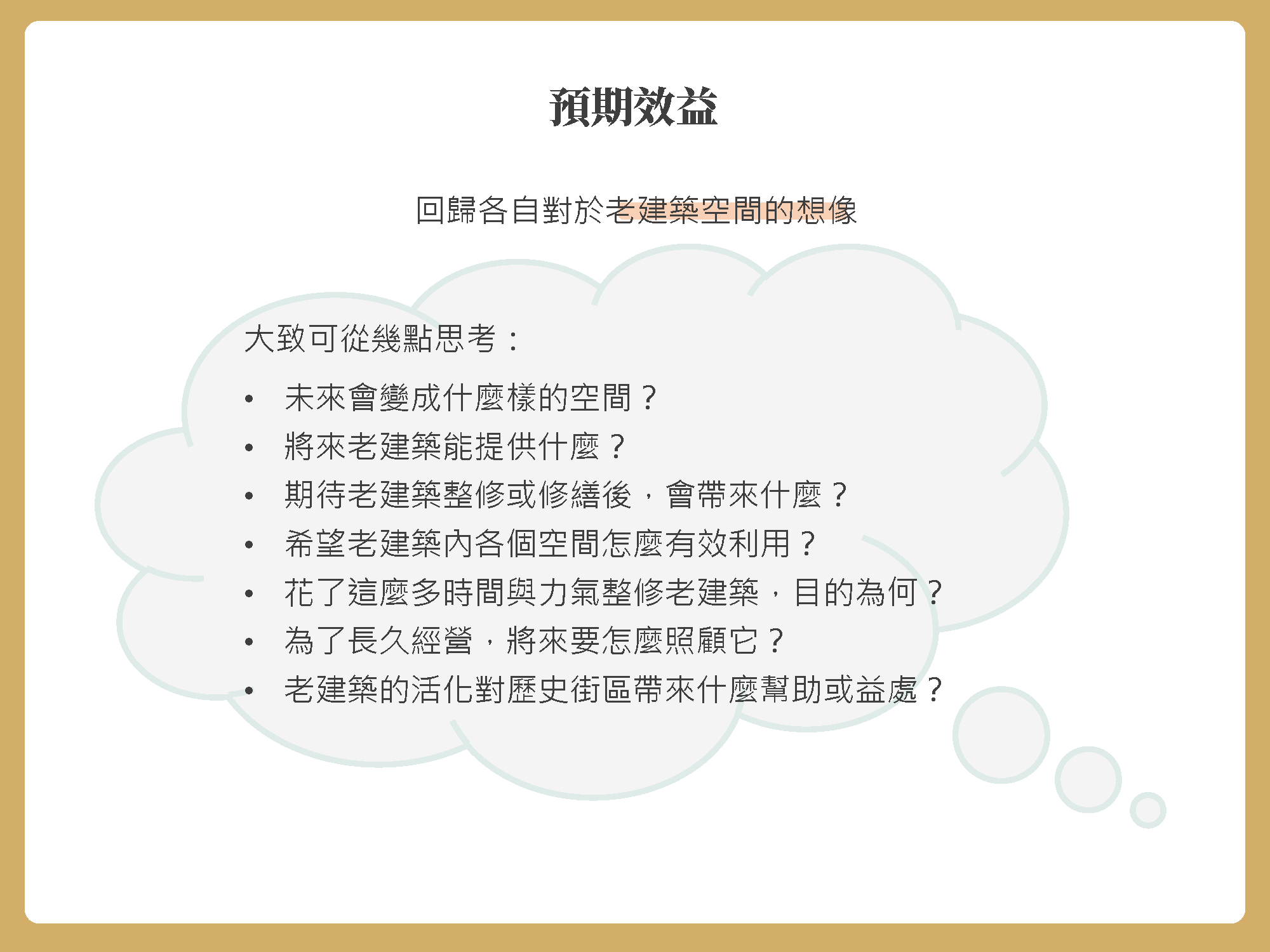 如何撰寫提案計畫書 好舊 好 臺南市歷史街區振興補助計畫